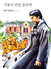 겨울이 만일 온다면(만화 함석헌 2)