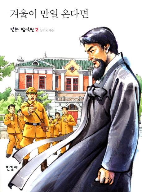 겨울이 만일 온다면(만화 함석헌 2)