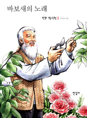 바보새의 노래(만화 함석헌 3)