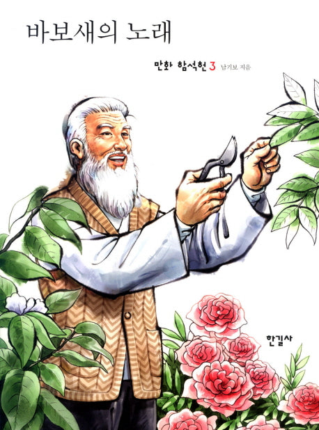 바보새의 노래(만화 함석헌 3)