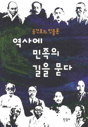역사에 민족의 길을 묻다(이상의 도서관 25)