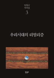 우리시대의 리얼리즘(임철규 저작집 3)