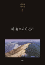 왜 유토피아인가(임철규 저작집 4)