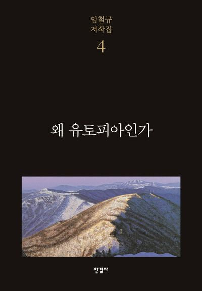 왜 유토피아인가(임철규 저작집 4)