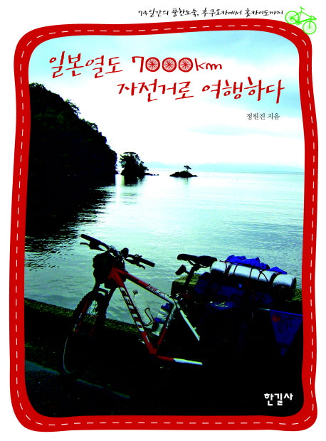 일본열도 7000KM 자전거로 여행하다