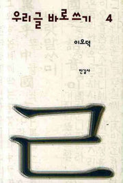 우리글 바로쓰기 4