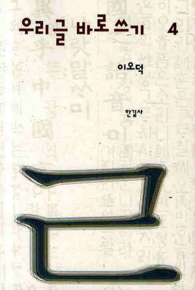 우리글 바로쓰기 4