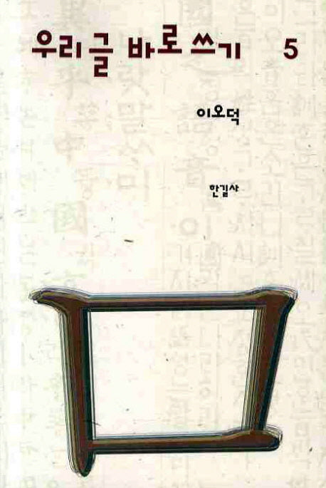 우리글 바로쓰기 5