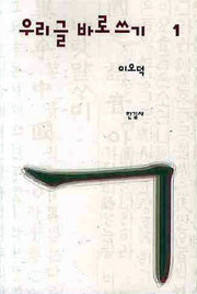 우리글 바로쓰기 1(2판)