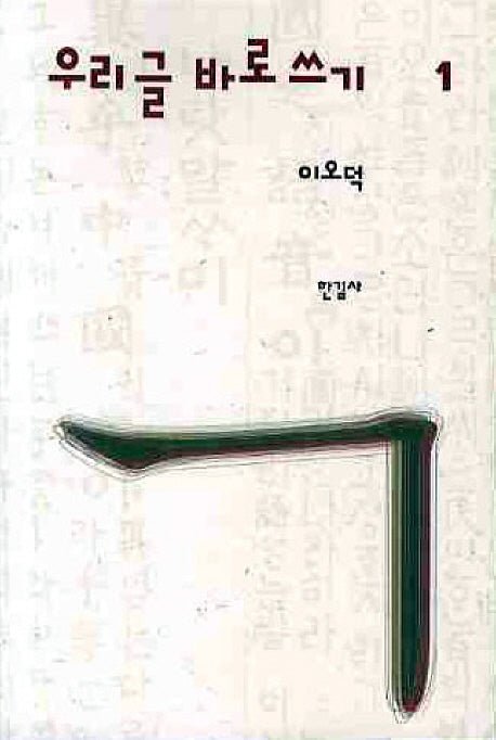 우리글 바로쓰기 1(2판)