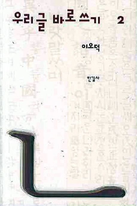 우리글 바로쓰기 2(2판)