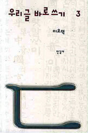 우리글 바로쓰기 3(2판)