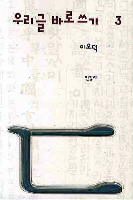 우리글 바로쓰기 3(2판)