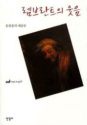 렘브란트의 웃음(이상의 도서관 30)