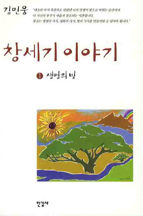 창세기 이야기 1: 생명의 빛