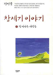 창세기 이야기 2: 길떠나는 사람들