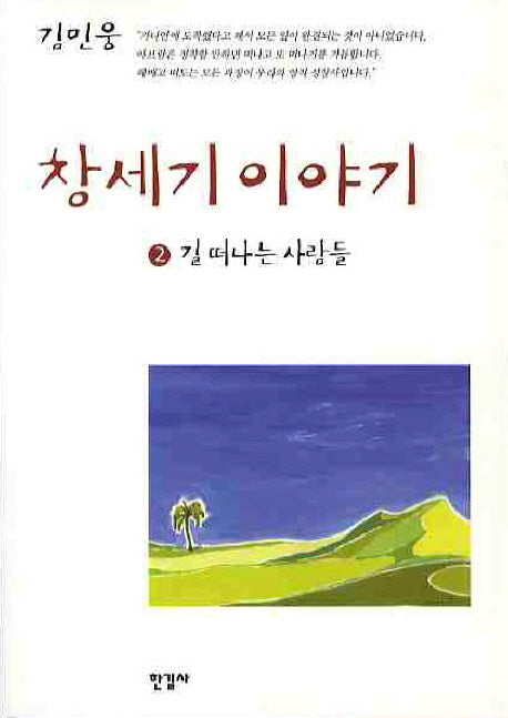 창세기 이야기 2: 길떠나는 사람들