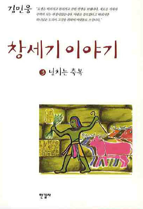 창세기 이야기 3: 넘치는 축복