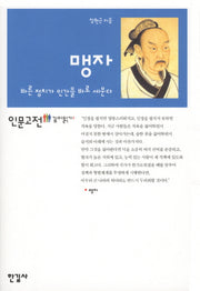 맹자(인문고전 깊이읽기 1)