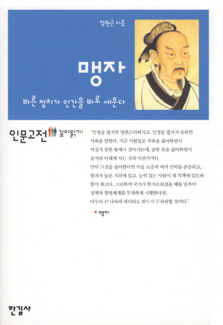 맹자(인문고전 깊이읽기 1)