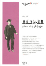 부르크하르트(인문고전 깊이읽기 3)