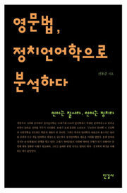 영문법 정치언어학으로 분석하다(양장본 HardCover)