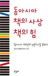동아시아 책의 사상 책의 힘(양장본 HardCover)