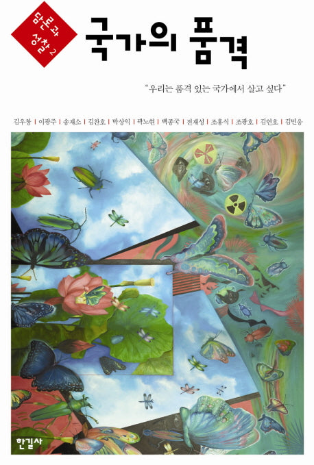 국가의 품격(담론과 성찰 2)