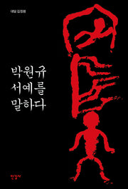 박원규 서예를 말하다(양장본 Hardcover)