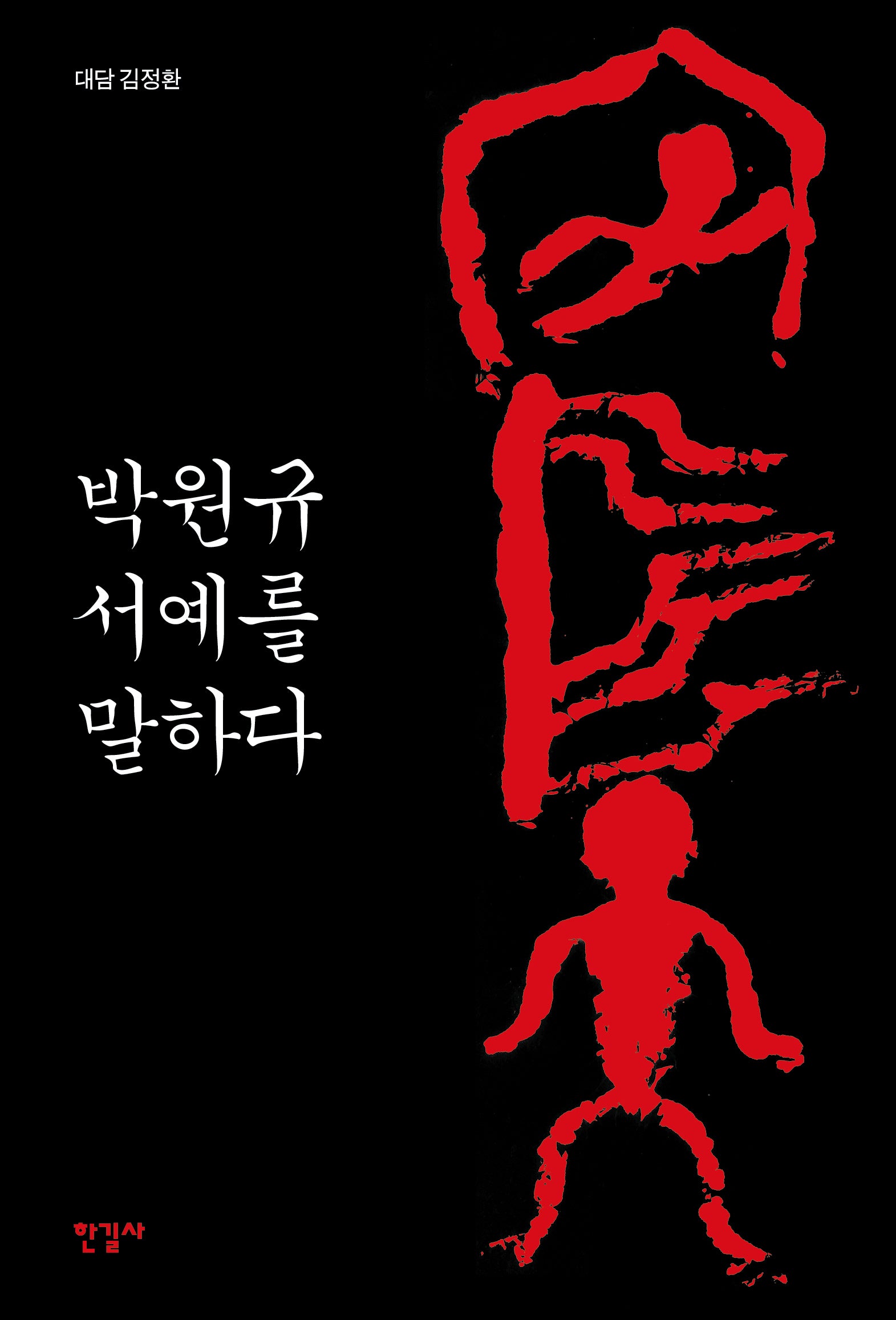 박원규 서예를 말하다(양장본 Hardcover)