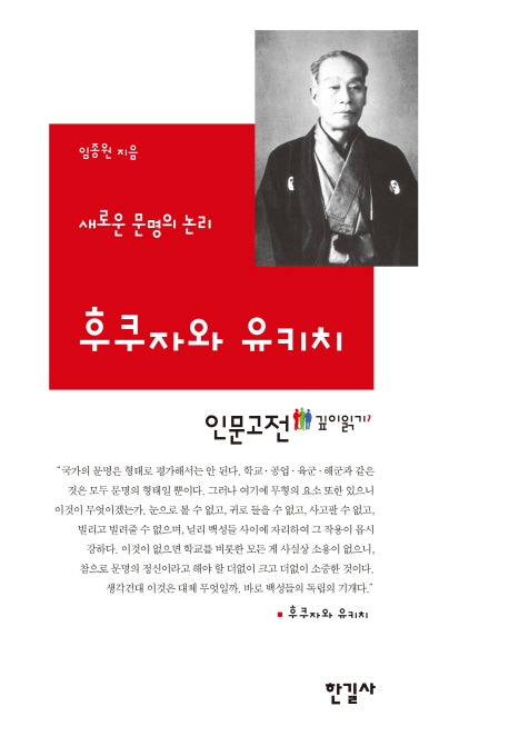 후쿠자와 유키치(인문고전 깊이읽기 7)(양장본 HardCover)