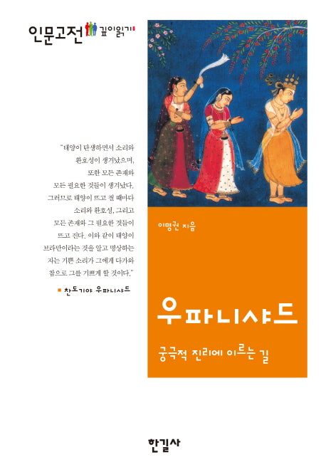 우파니샤드(인문고전 깊이읽기 8)(양장본 Hardcover)
