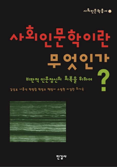 사회인문학이란 무엇인가(사회인문학총서 1)(양장본 HardCover)