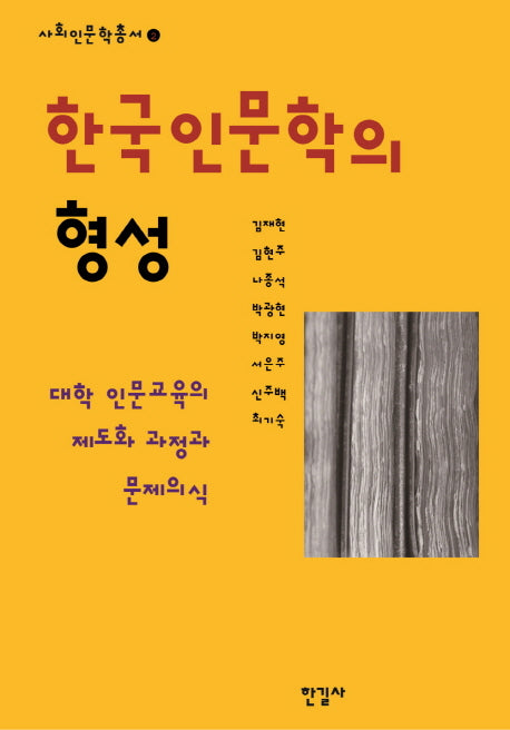 한국인문학의 형성(사회인문학총서 2)(양장본 Hardcover)
