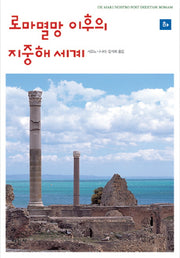 로마 멸망 이후의 지중해 세계 (하)
