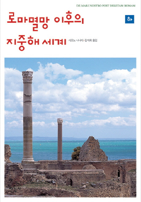 로마 멸망 이후의 지중해 세계 (하)