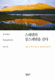스웨덴의 쿵스레덴을 걷다