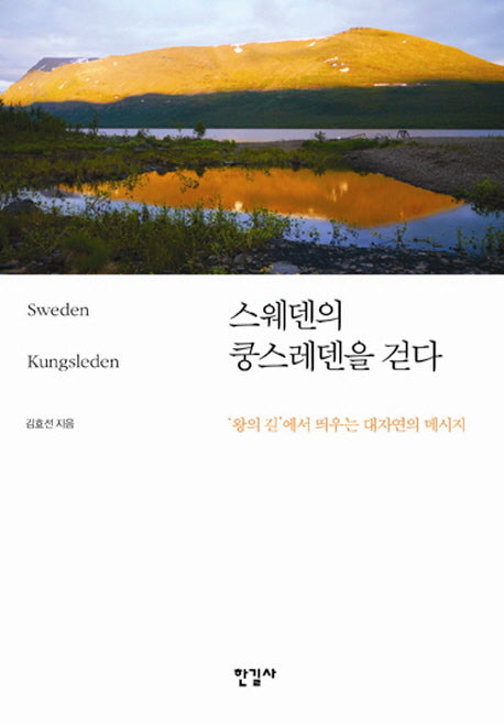 스웨덴의 쿵스레덴을 걷다