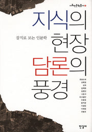 지식의 현장 담론의 풍경(사회인문학총서 3)(양장본 HardCover)