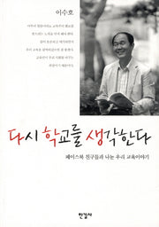 다시 학교를 생각한다(반양장)