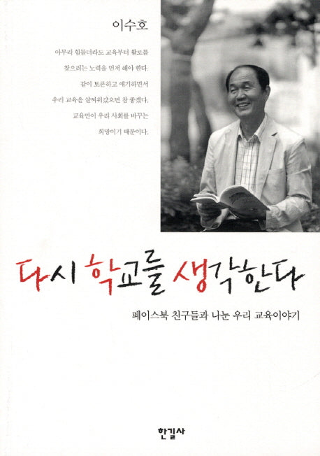 다시 학교를 생각한다(반양장)