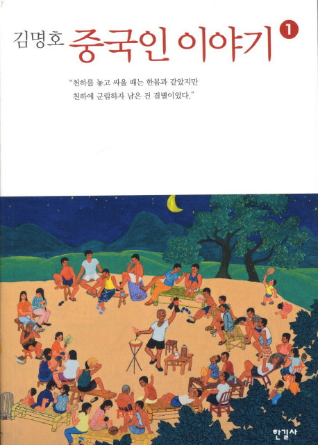 중국인 이야기 1(김명호)