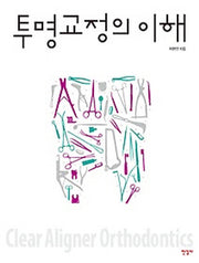 투명교정의 이해