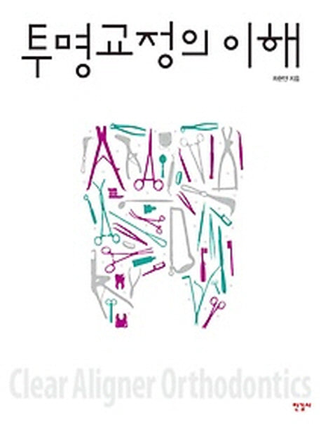 투명교정의 이해