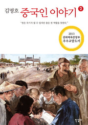 중국인 이야기 2(김명호)