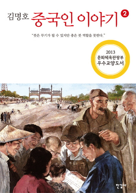 중국인 이야기 2(김명호)