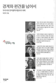 경계와 편견을 넘어서(한길인문학문고 1)(양장본 HardCover)