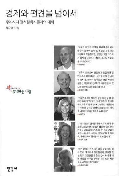 경계와 편견을 넘어서(한길인문학문고 1)(양장본 HardCover)