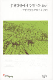 홍천강변에서 주경야독 20년(한길인문학문고 3)(양장본 HardCover)