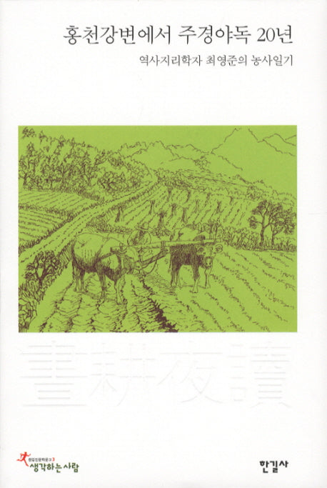 홍천강변에서 주경야독 20년(한길인문학문고 3)(양장본 HardCover)